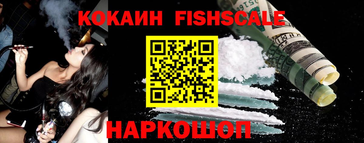 Кокаин Fish Scale  Вход с VPN  Белебей 