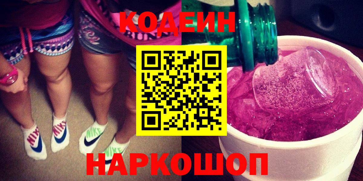 Кодеин напиток Lean (лин)  Вход с VPN  Белебей  Кодеин Purple Drank 