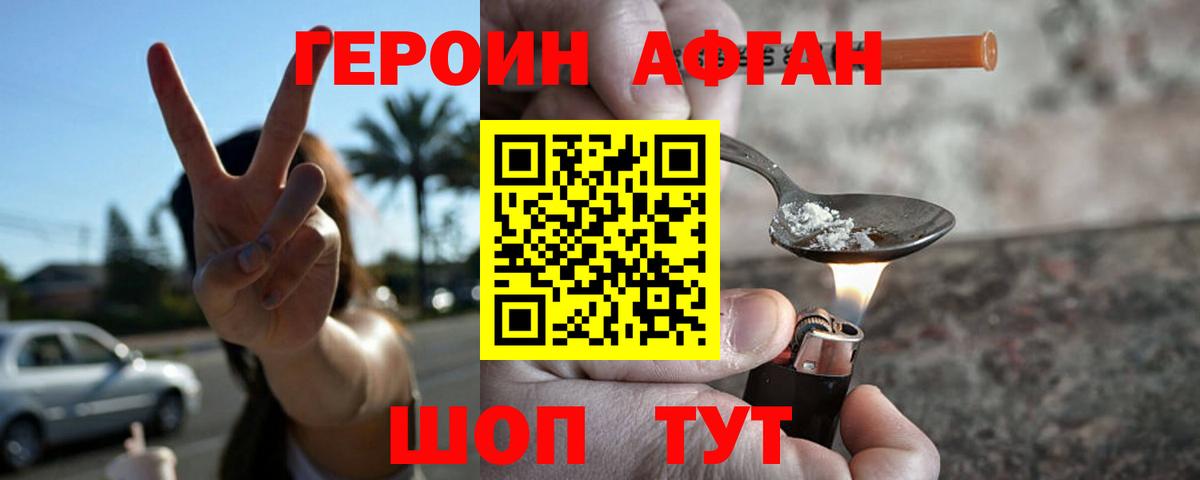 Героин Афган Белебей